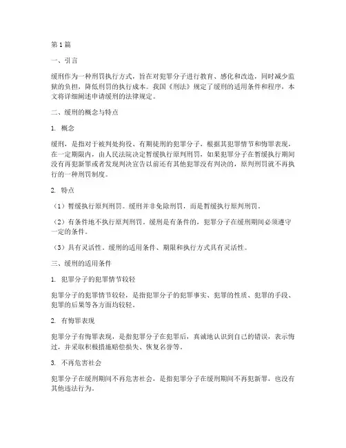申请缓刑的法律规定(3篇)