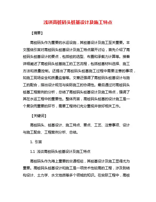 浅谈高桩码头桩基设计及施工特点