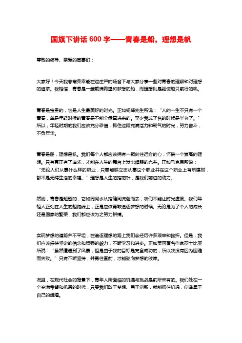 国旗下讲话600字——青春是船,理想是帆 (2)