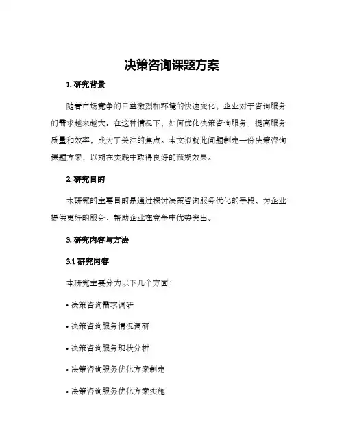 决策咨询课题方案