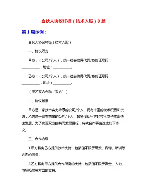 合伙人协议样板(技术入股)8篇