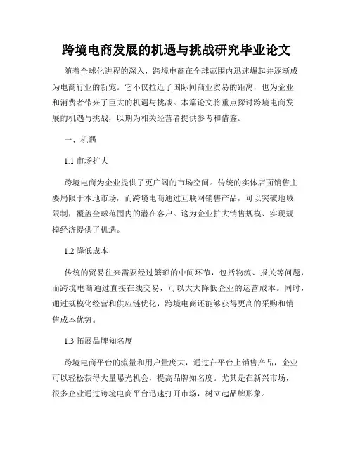 跨境电商发展的机遇与挑战研究毕业论文