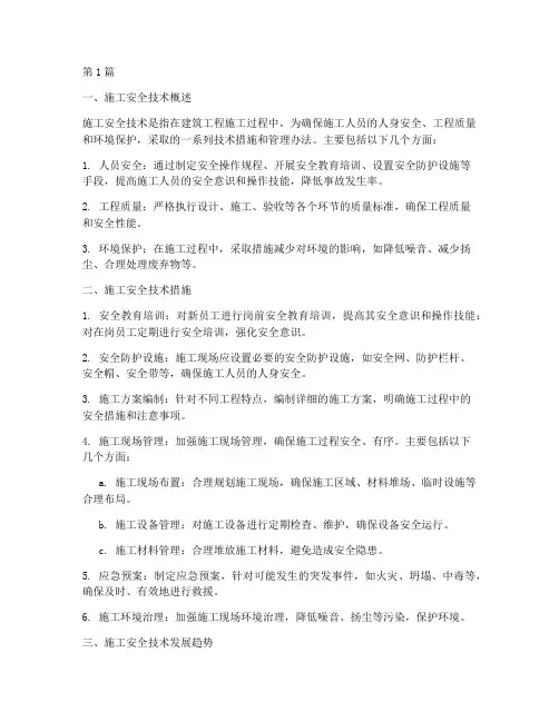 建设工程施工安全技术(3篇)