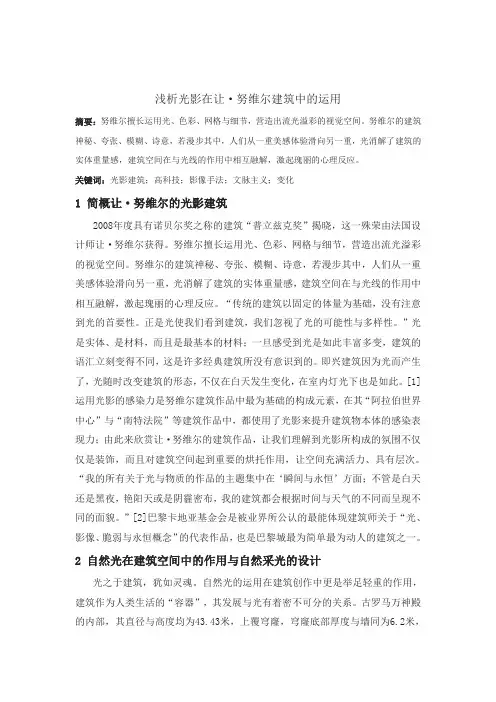 建筑思潮——浅析光影在让