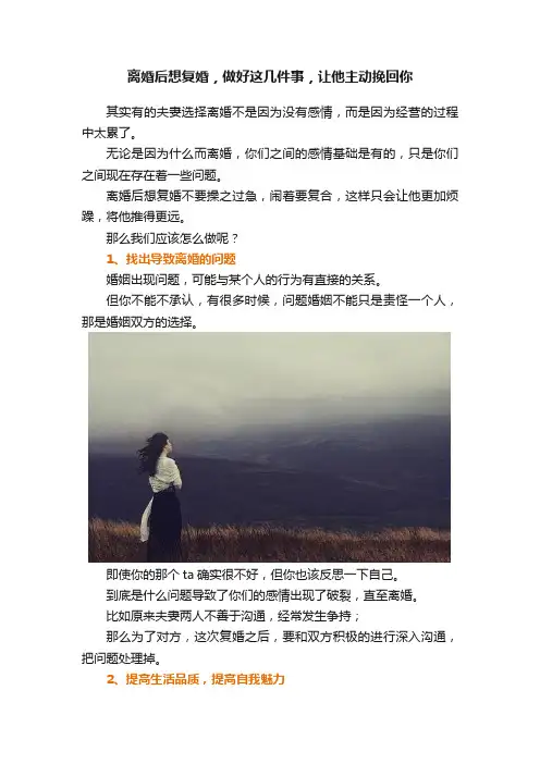离婚后想复婚，做好这几件事，让他主动挽回你