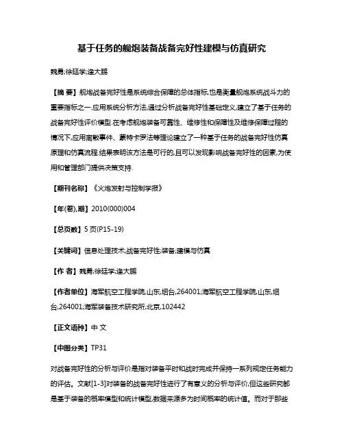 基于任务的舰炮装备战备完好性建模与仿真研究