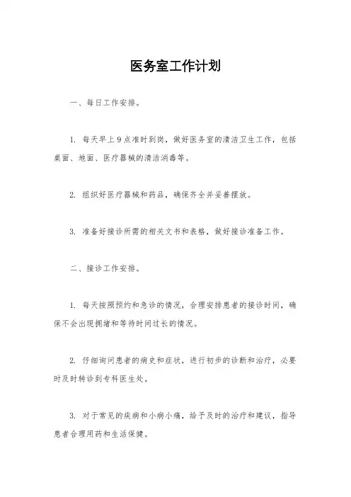 医务室工作计划