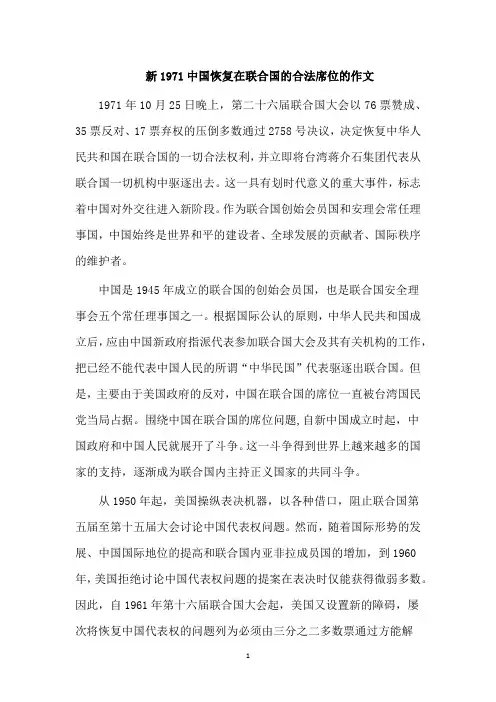 新1971中国恢复在联合国的合法席位的作文