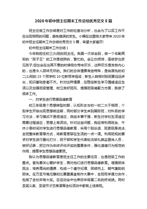 2020年初中班主任期末工作总结优秀范文5篇