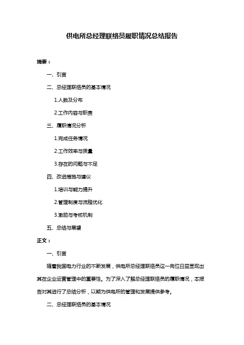 供电所总经理联络员履职情况总结报告