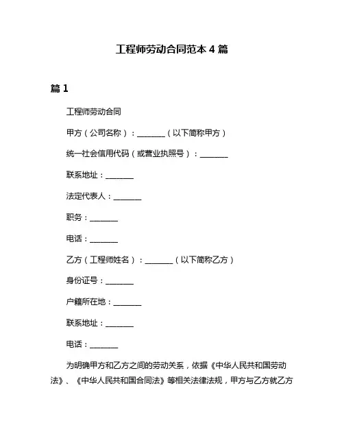 工程师劳动合同范本4篇