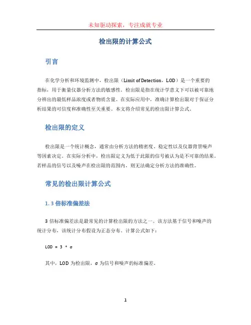 检出限的计算公式