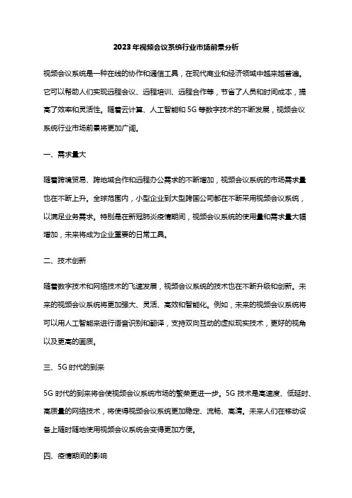 2023年视频会议系统行业市场前景分析