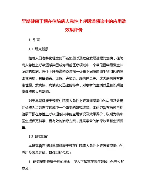 早期健康干预在住院病人急性上呼吸道感染中的应用及效果评价
