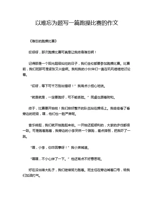 以难忘为题写一篇跑操比赛的作文