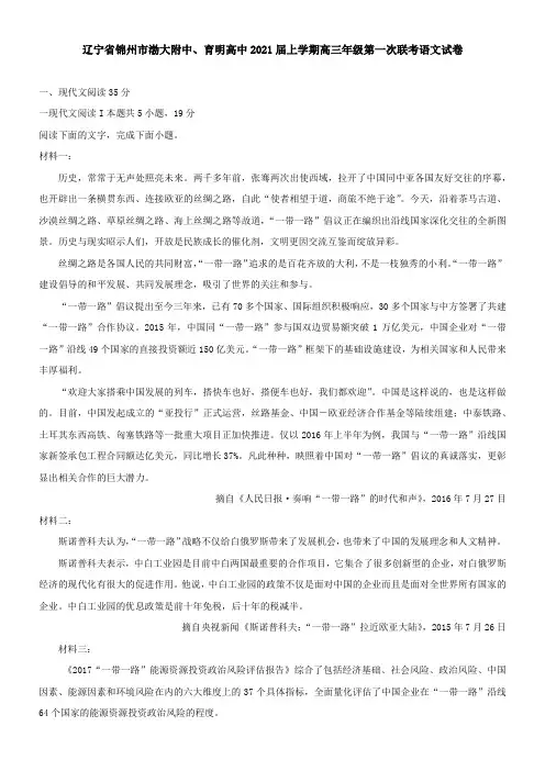 辽宁省锦州市渤大附中、育明高中2021届上学期高三年级第一次联考语文试卷