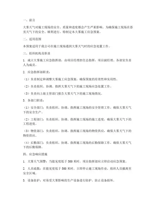 大雾施工应急预案