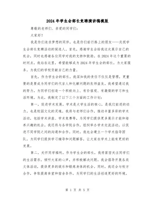 2024年学生会部长竞聘演讲稿模版(三篇)