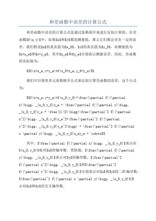 和差函数中误差的计算公式