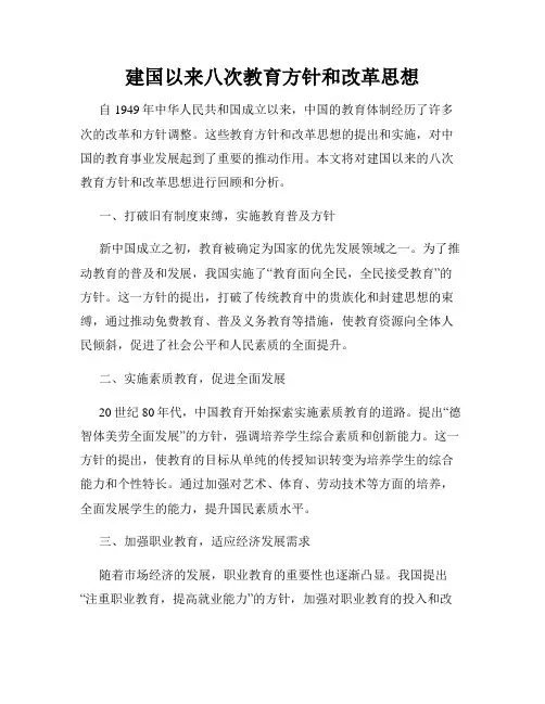 建国以来八次教育方针和改革思想