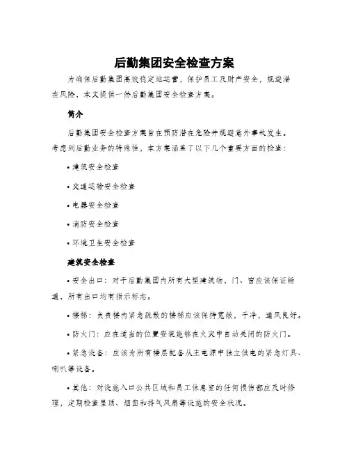 后勤集团安全检查方案
