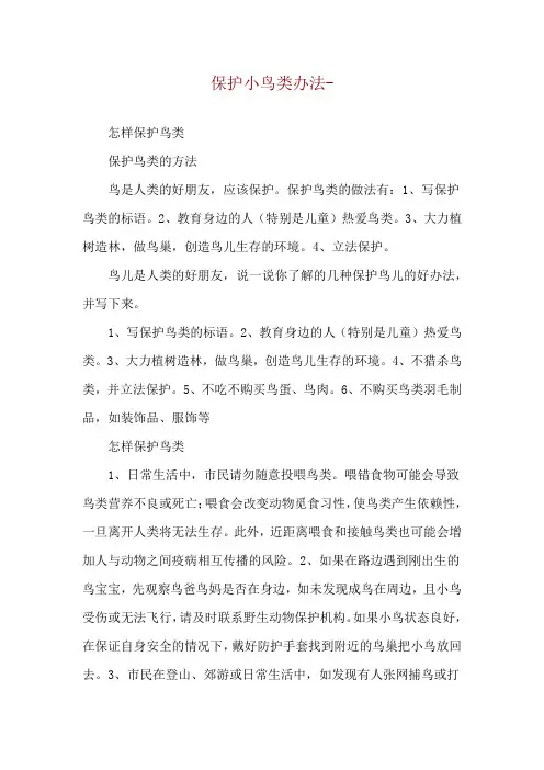 保护小鸟类办法--怎样保护鸟类