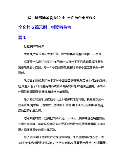 写一种潮汕美食300字 点面结合小学作文