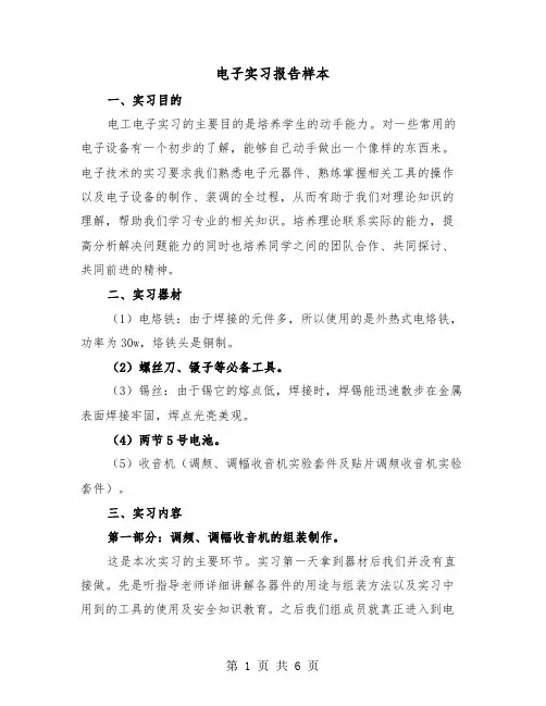 电子实习报告样本(二篇)