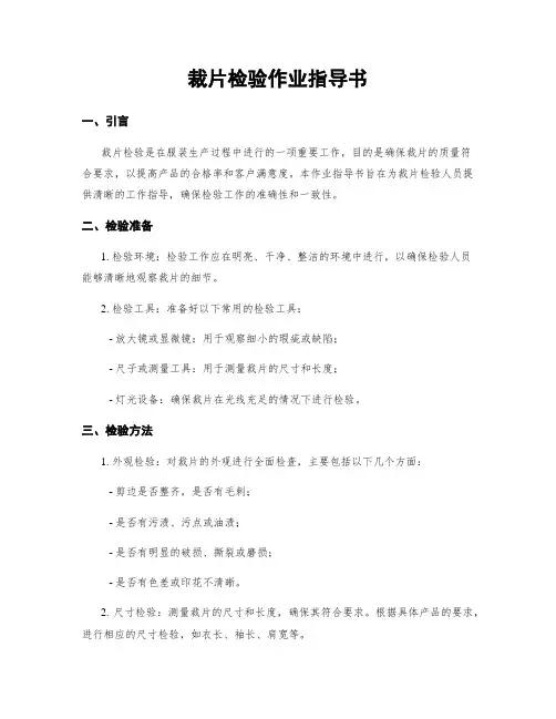 裁片检验作业指导书