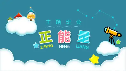 正能量主题班会PPT课件