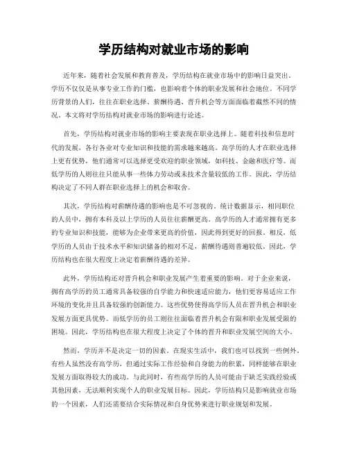 学历结构对就业市场的影响