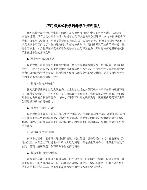 巧用探究式教学培养学生探究能力