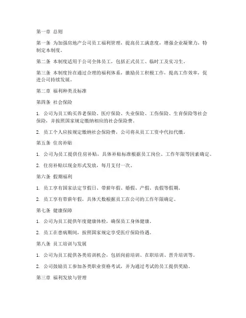 房地产员工福利管理制度