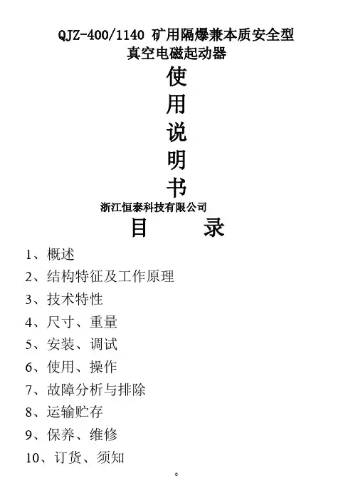 QJZ-400.1140使用说明书要点
