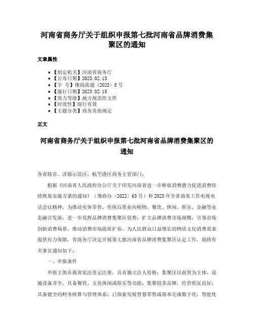 河南省商务厅关于组织申报第七批河南省品牌消费集聚区的通知