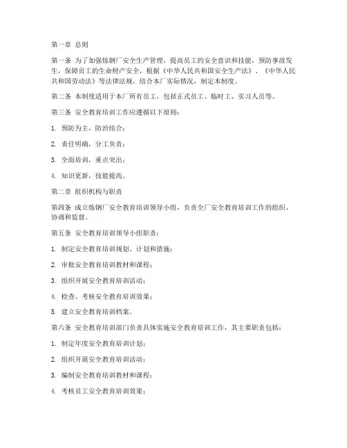 炼钢厂安全教育培训制度