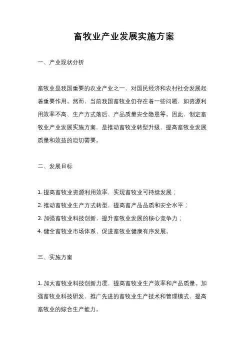 畜牧业产业发展实施方案