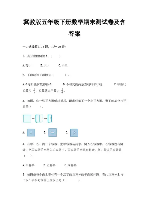 冀教版五年级下册数学期末测试卷及含答案