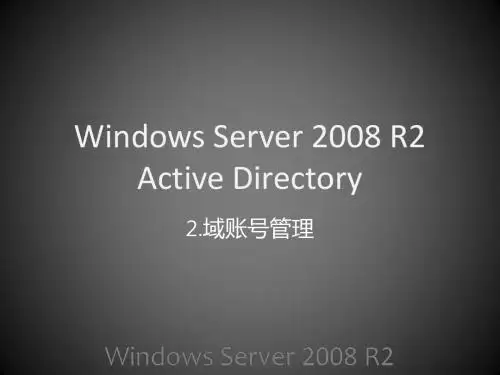 2.Server 2008域帐号管理