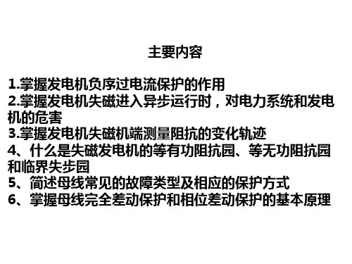 第二十一讲发电机失磁保护