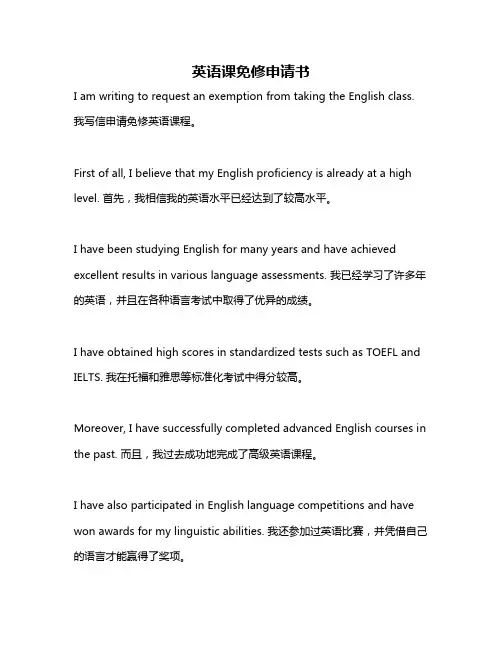 英语课免修申请书