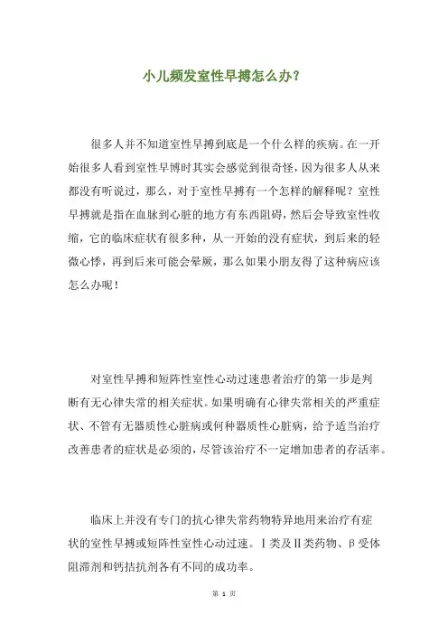 小儿频发室性早搏怎么办？