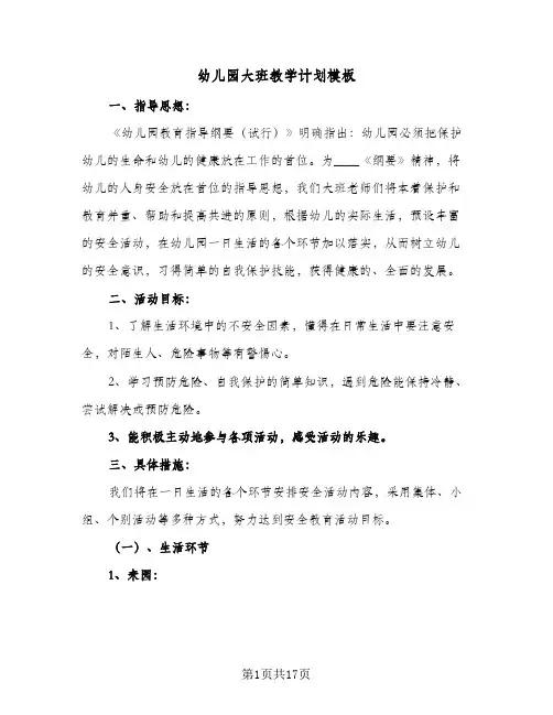 幼儿园大班教学计划模板(5篇)