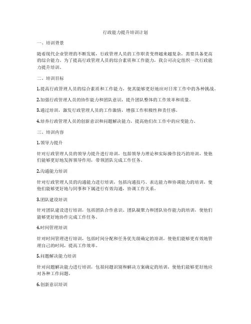 行政能力提升培训计划