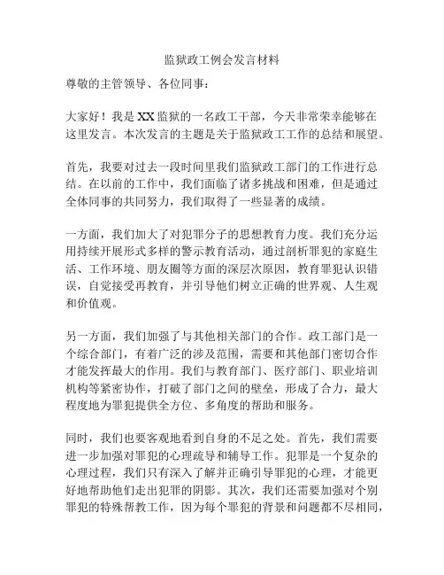监狱政工例会发言材料