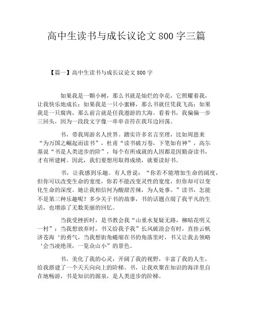 高中生读书与成长议论文800字三篇