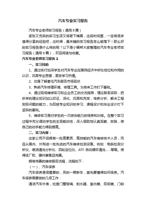 汽车专业老师实习报告（通用9篇）