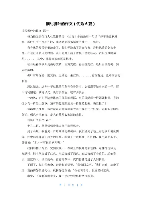 描写枫叶的作文(优秀6篇)