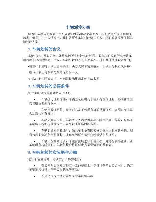 车辆划转方案