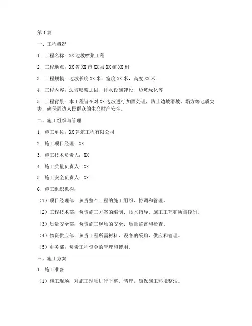 边坡喷浆施工方案(3篇)